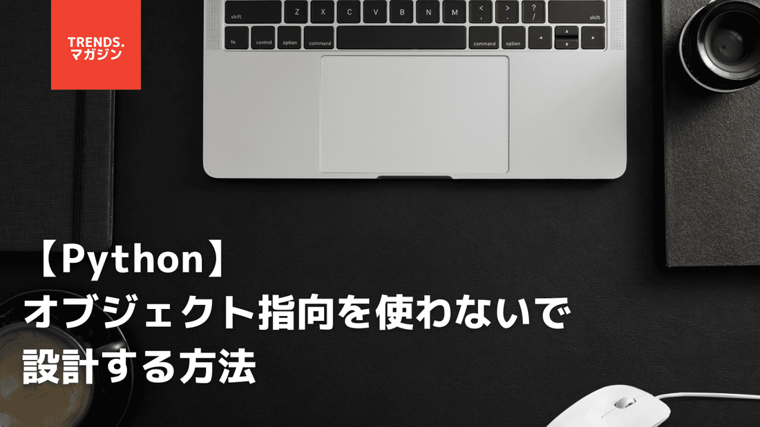 【Python】オブジェクト指向を使わないで設計する方法