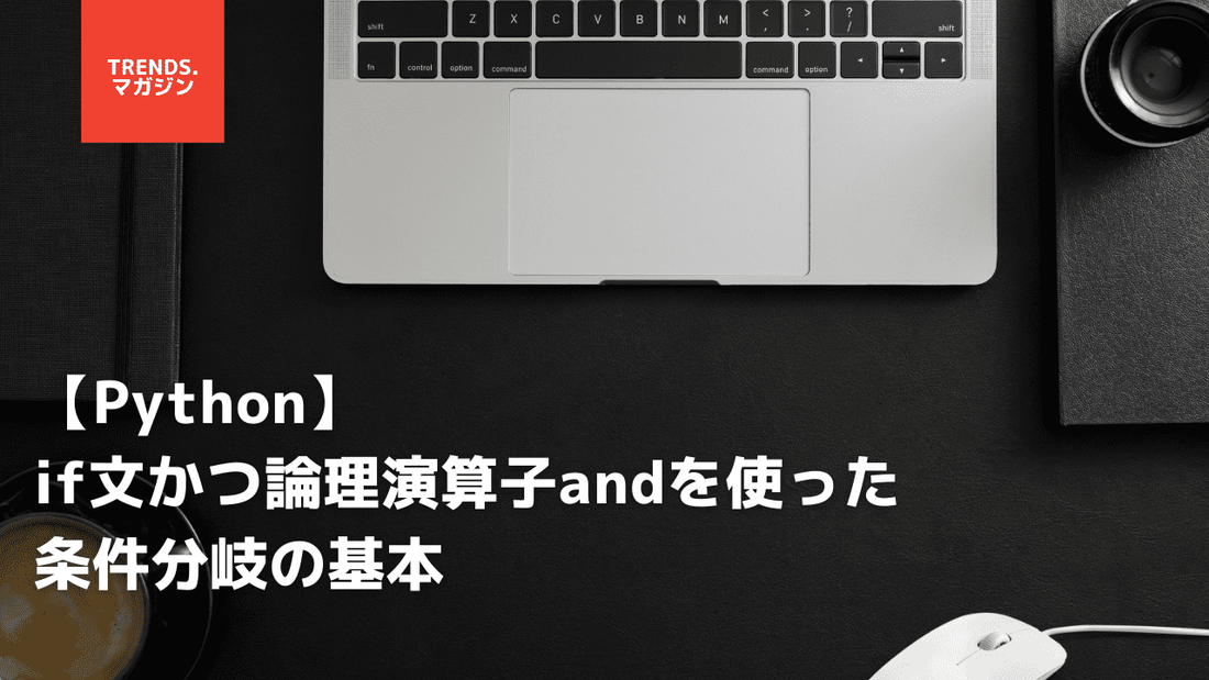 【Python】if文かつ論理演算子andを使った条件分岐の基本