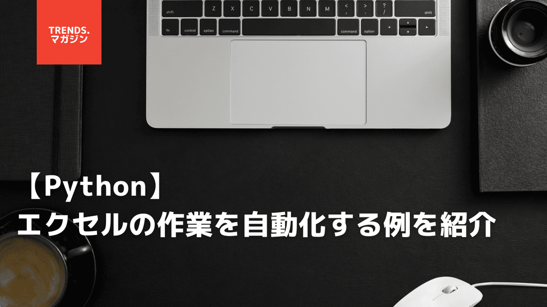 【Python】エクセルの作業を自動化する例を紹介