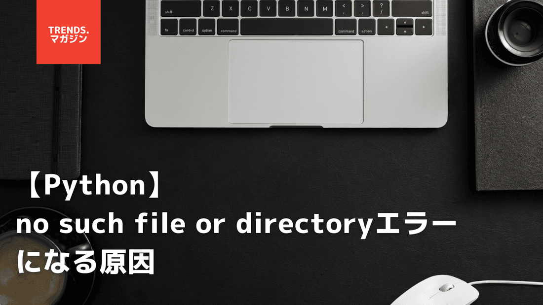 【Python】ファイルがあるのに「no such file or directory」エラーになる原因