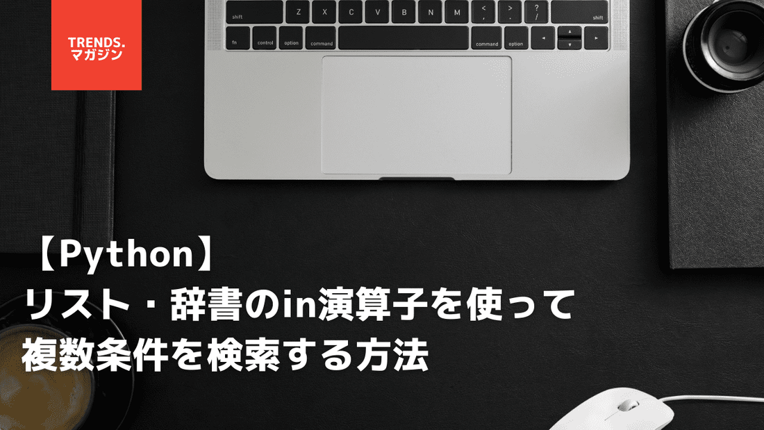 【Python】リスト・辞書のin演算子を使って複数条件を検索する方法