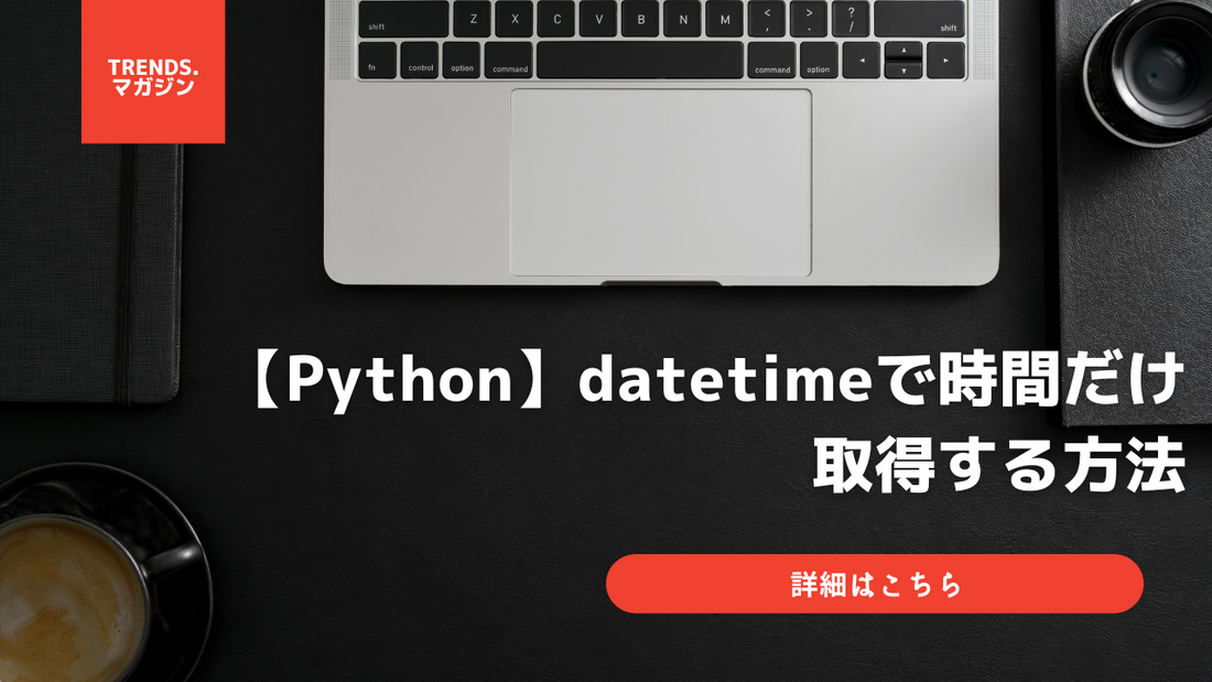 【Python】datetimeから時間だけ取得する方法