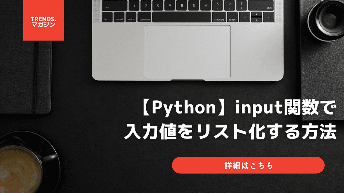 【Python】input関数で入力値をリスト化する方法