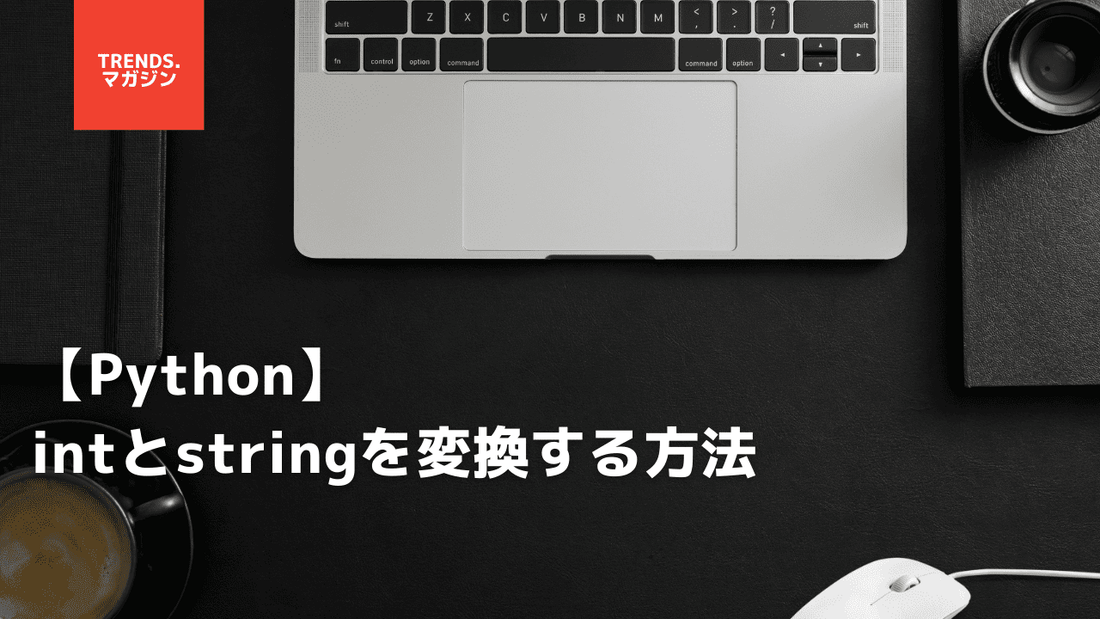 【Python】intとstringを変換する方法