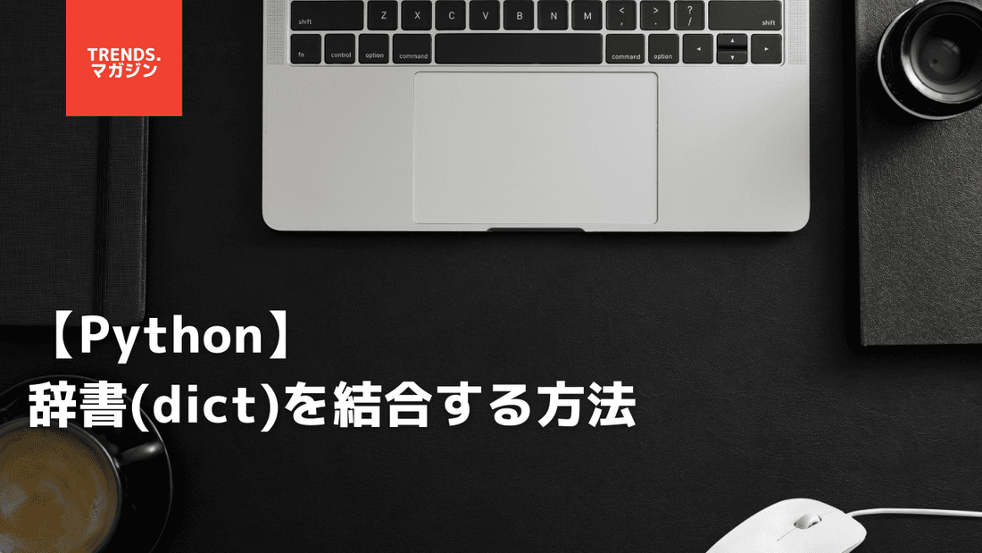 【Python】辞書(dict)を結合する方法