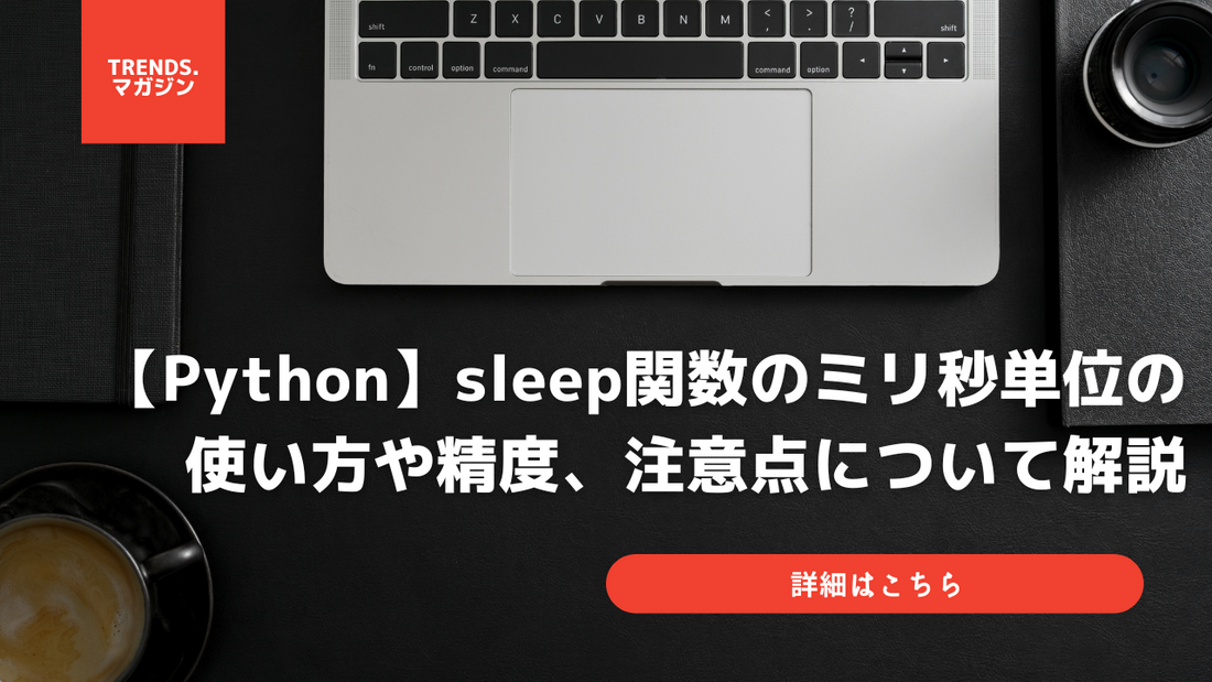 Pythonのsleepでミリ秒を指定する方法