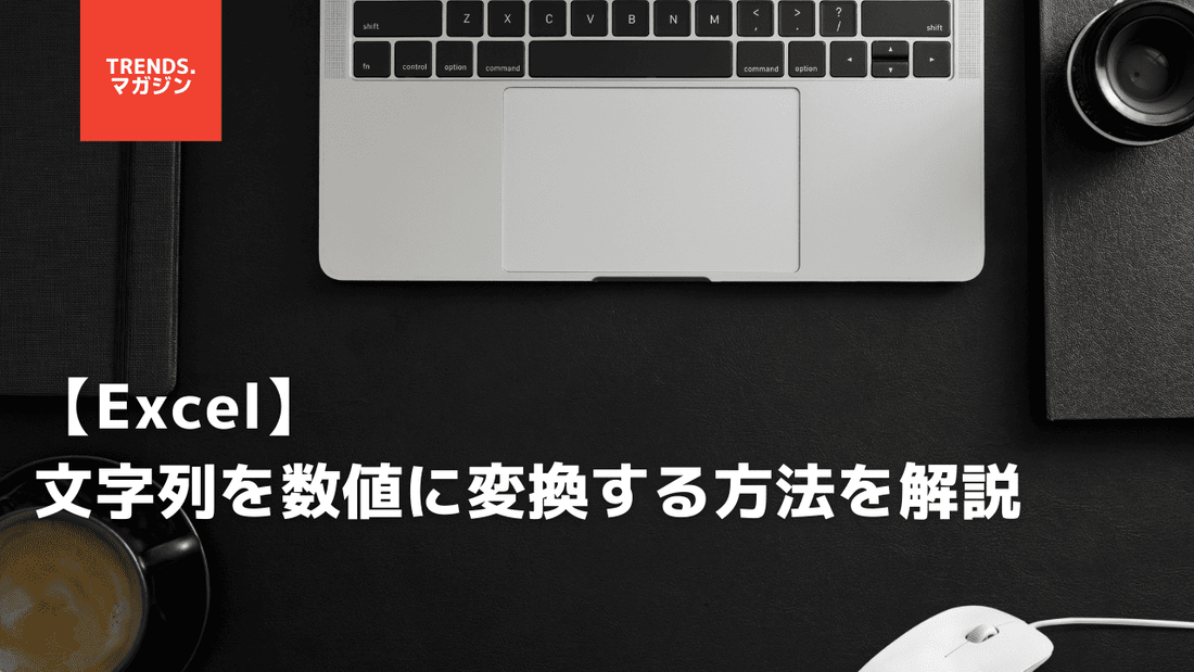 【Excel】文字列を数値に変換する方法を解説