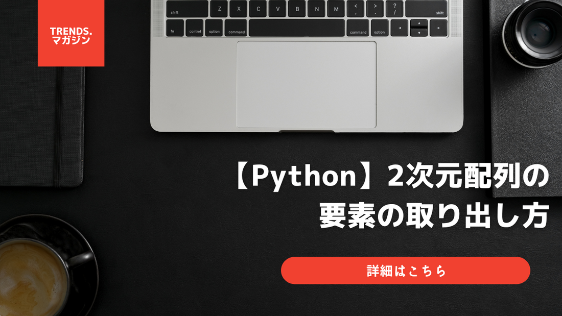 【Python】2次元配列の要素の取り出し方(リスト・NumPy)