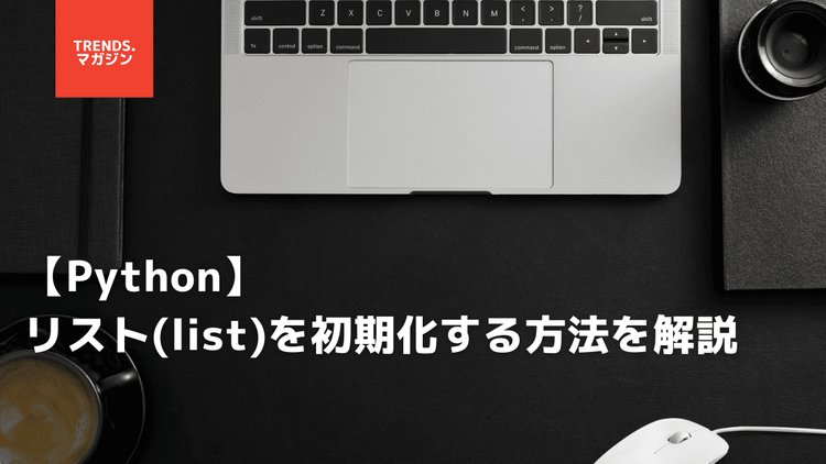 【Python】リスト(list)を初期化する方法を簡単に解説 – trends
