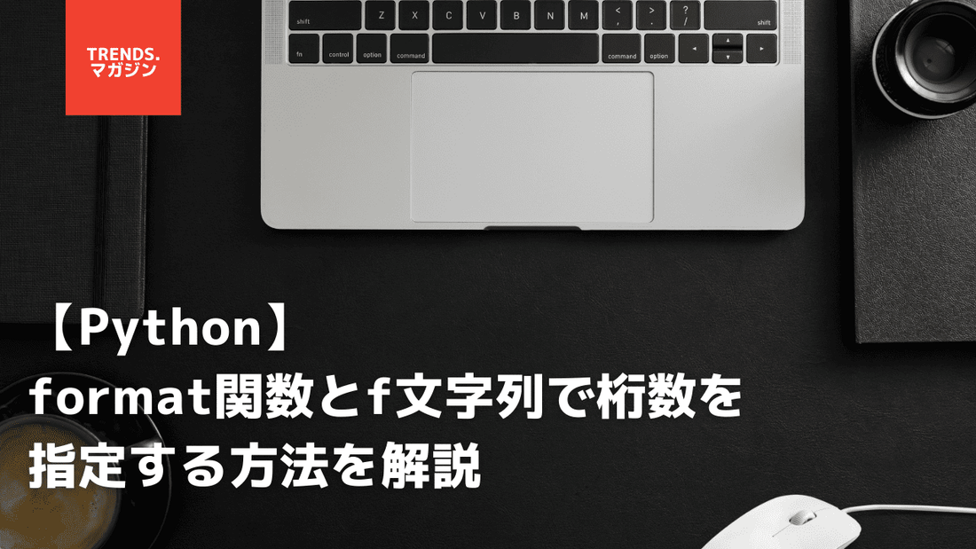 【Python】format関数とf文字列で桁数を指定する方法を解説