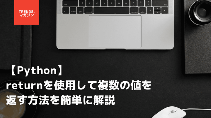 【Python】returnを使用して複数の値を返す方法を簡単に解説