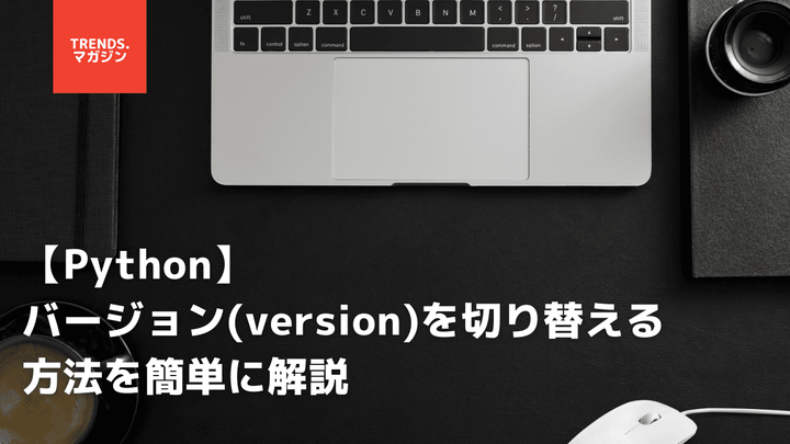 【Python】バージョン(version)を切り替える方法を簡単に解説