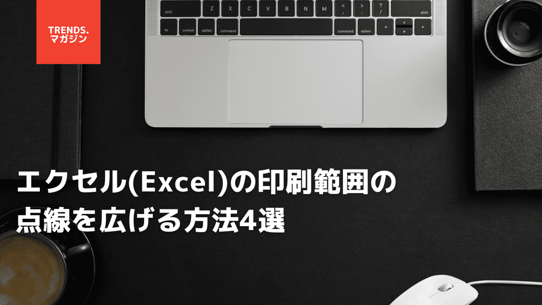 エクセル(Excel)の印刷範囲の点線を広げる方法4選