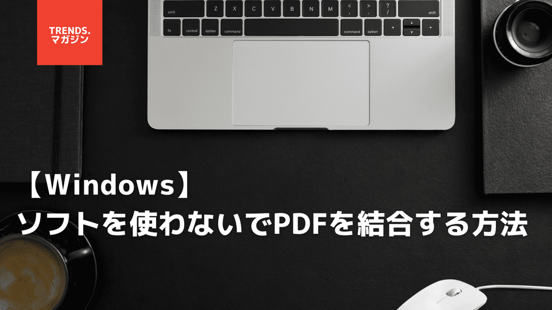 【Windows】ソフトを使わないでPDFを結合する方法3選