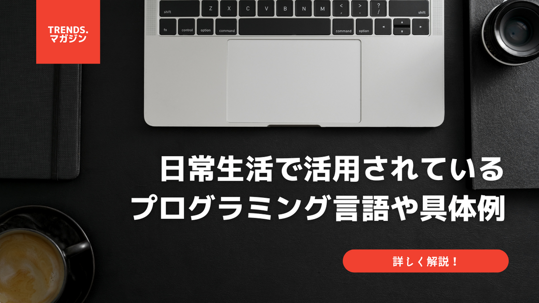 プログラミングは日常生活で活用されている？使用言語や具体例を解説