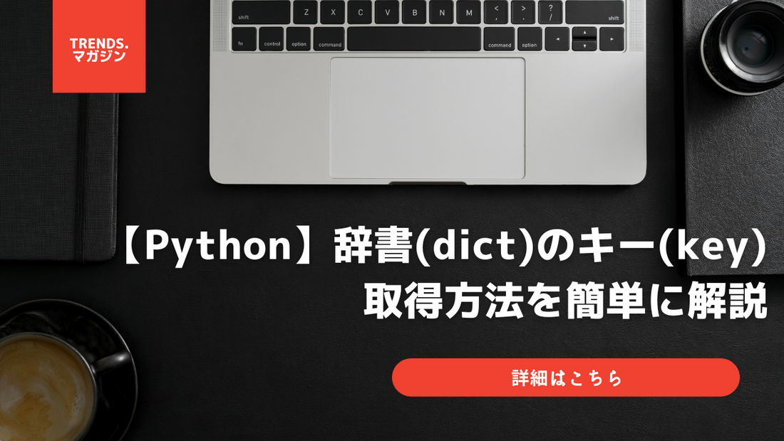 【Python】辞書(dict)のキー(key)取得方法を簡単に解説