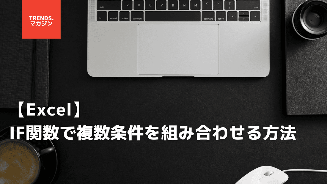 【Excel】IF関数で複数条件(2つ以上/and/or/not)を組み合わせる方法