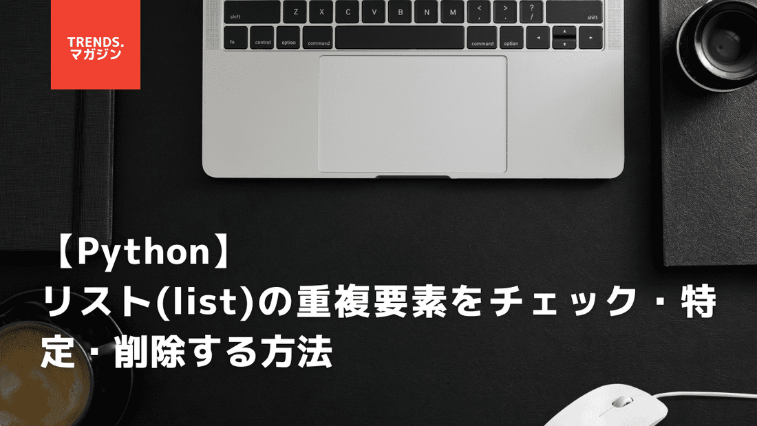 【Python】リスト(list)の重複要素をチェック・特定・削除する方法