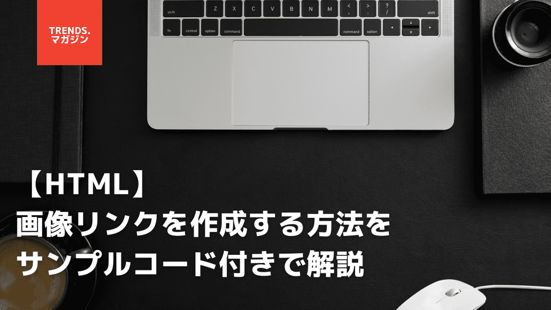 HTMLで画像リンクを作成する方法を簡単に解説
