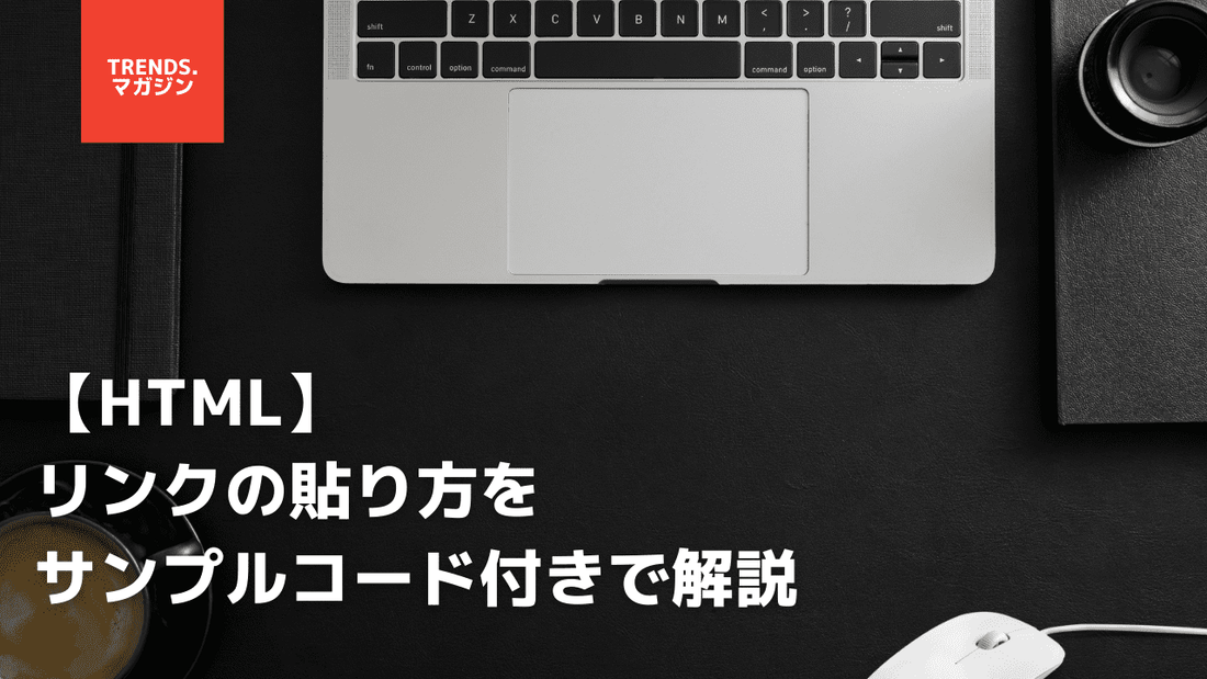 HTMLリンクの貼り方(URLの埋め込み方)を簡単に解説