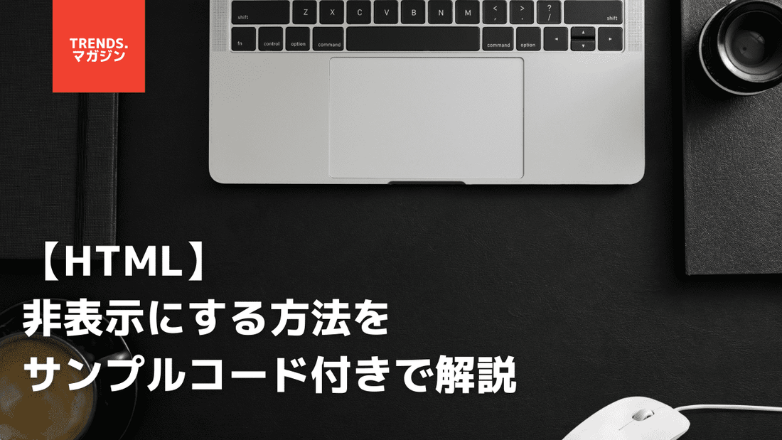 HTMLを非表示にする方法(タグ)を簡単に解説