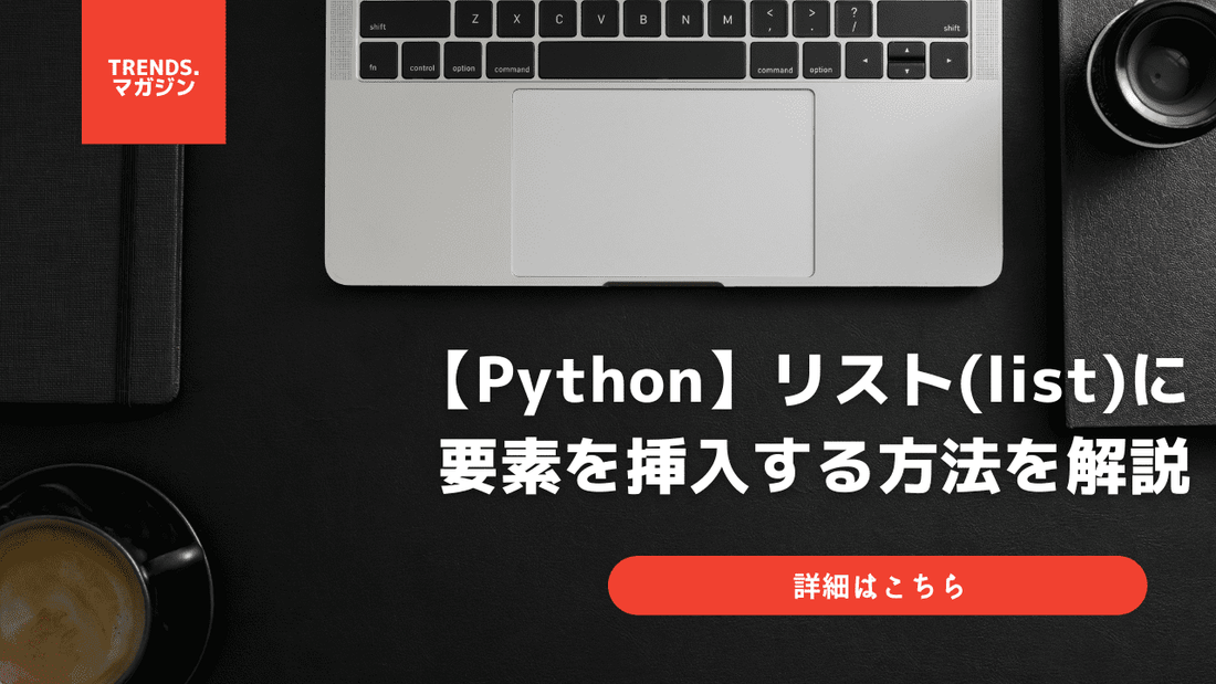 【Python】リスト(list)に要素を挿入する方法を解説