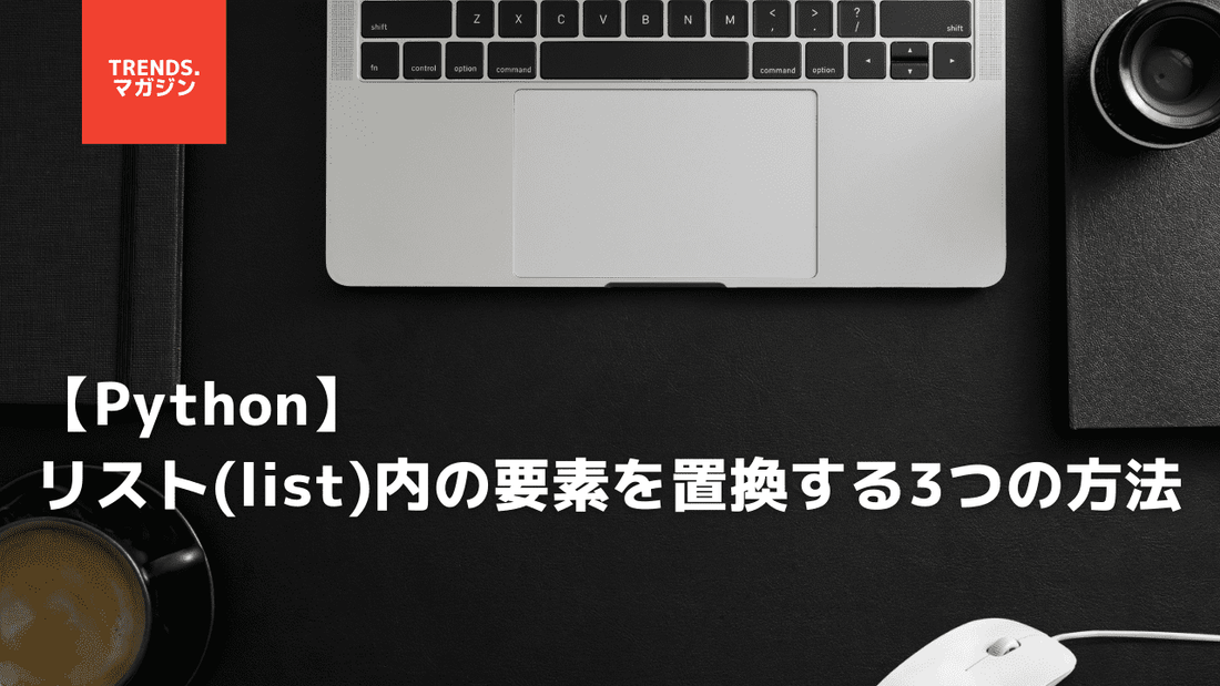 【Python】リスト(list)内の要素を置換する3つの方法