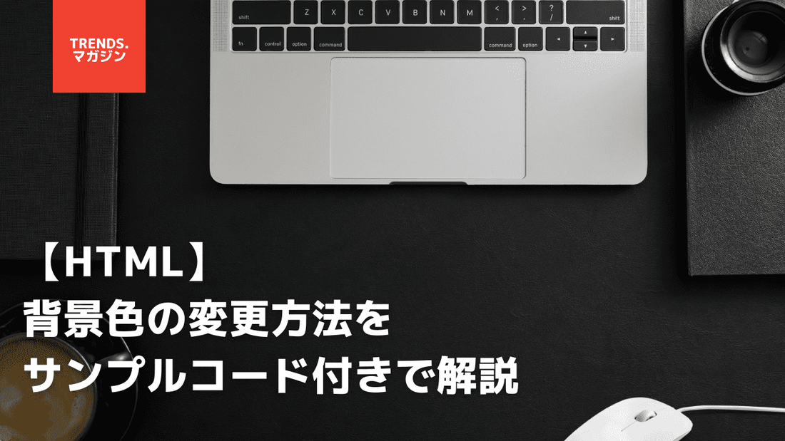 HTMLで背景色を指定する方法を簡単に解説
