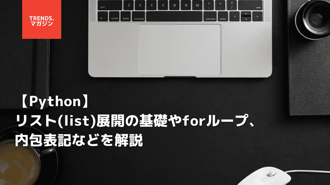 【Python】リスト(list)展開の基礎やforループ、内包表記などを解説