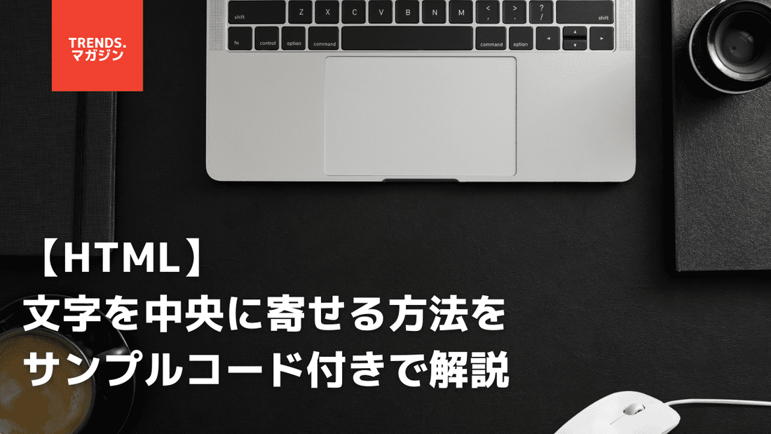 HTMLで文字や要素を中央に寄せる方法を簡単に解説
