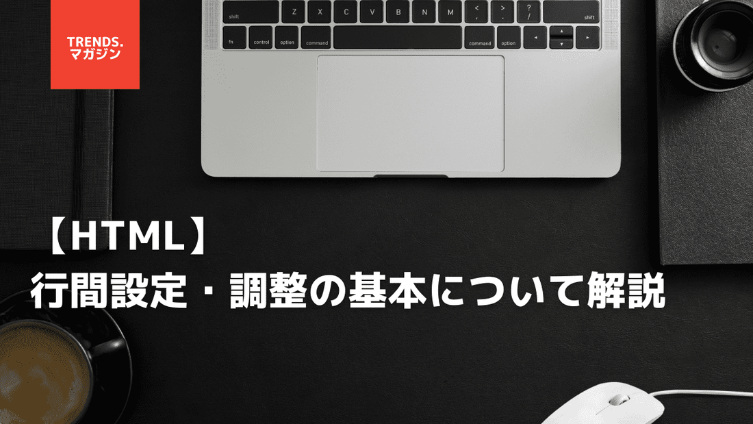HTMLの行間隔を詰めたり開けたりする方法を解説