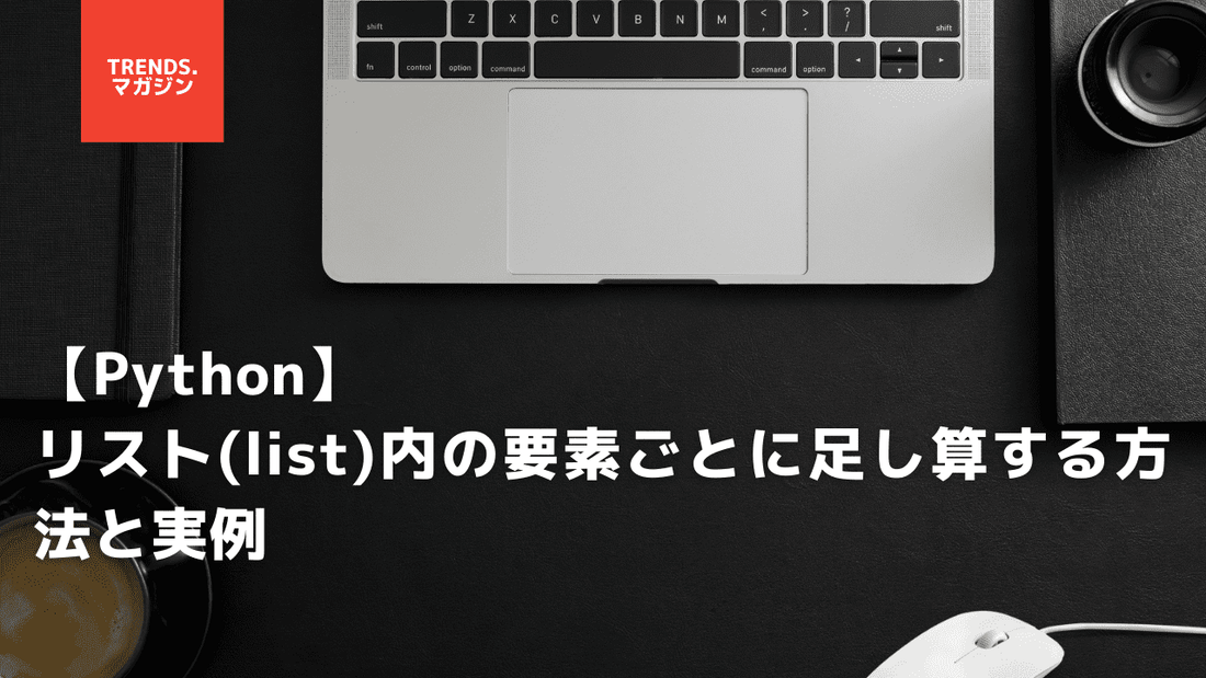 【Python】リスト(list)内の要素ごとに足し算する方法と実例