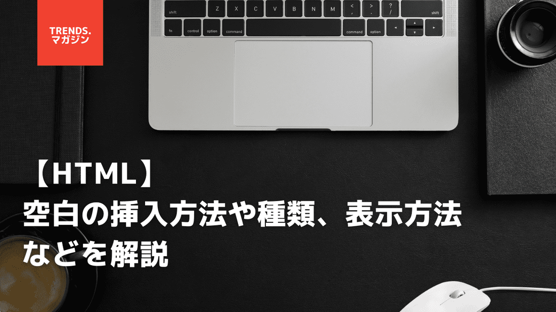 HTMLで空白を追加する方法を簡単に解説