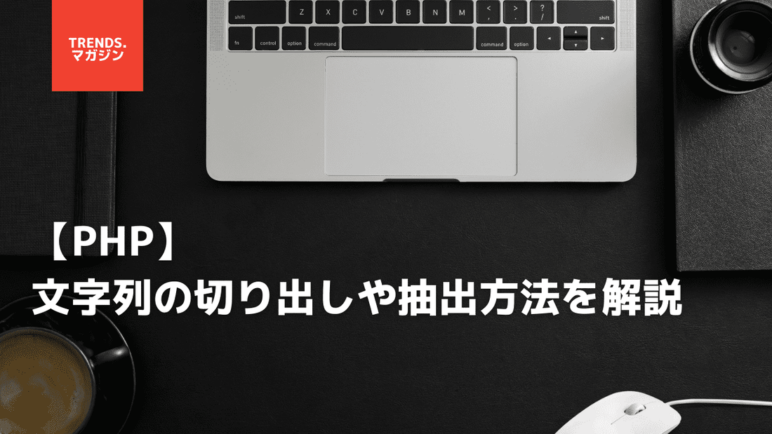 PHPで文字列を切り出す方法を簡単に解説