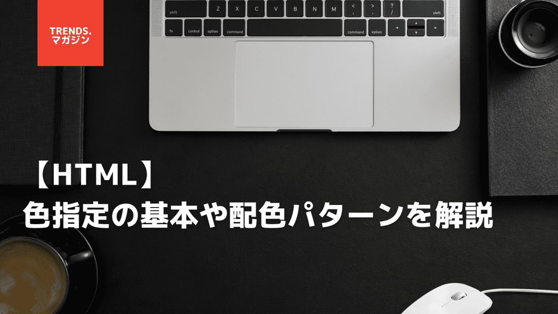 HTMLで色を指定する形式と方法を詳しく解説