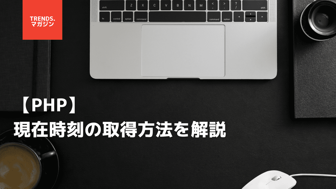 PHPで現在時刻を取得する方法を簡単に解説