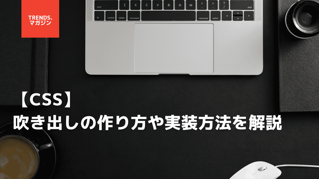 【CSS】吹き出しの作り方やCSSジェネレータ、サンプルコードを紹介