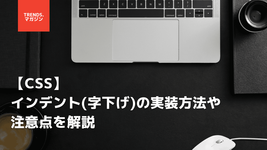 【CSS】インデント(字下げ)の実装方法や注意点を解説