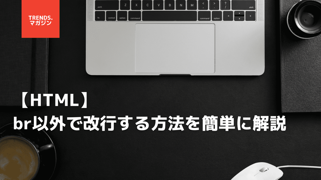 HTMLのbrタグ以外で改行する方法を簡単に解説