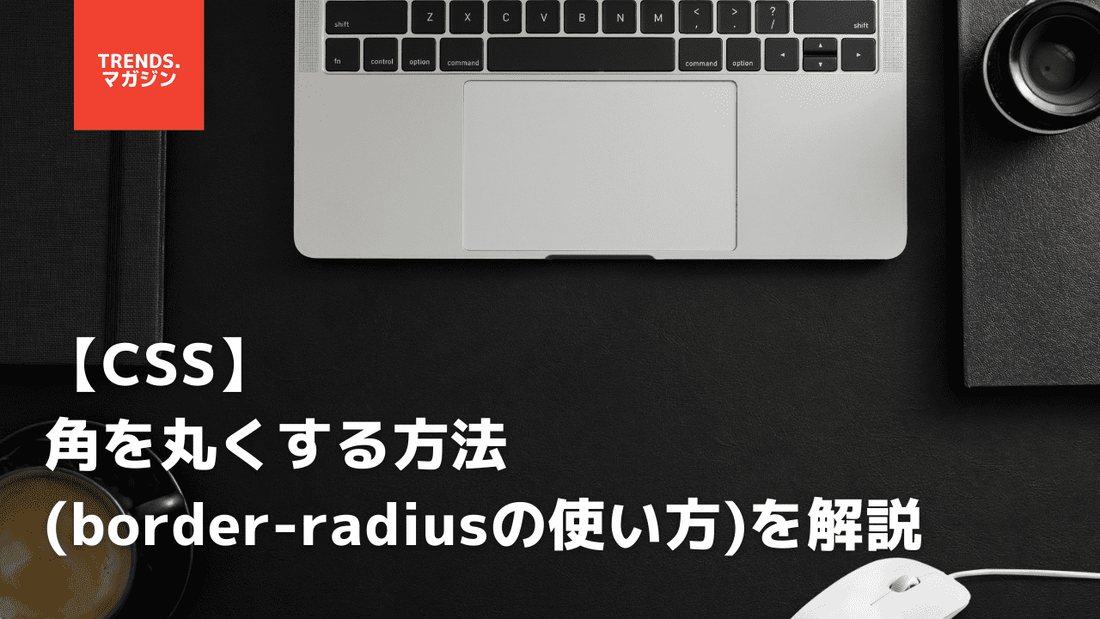 【CSS】角を丸くする方法(border-radiusの使い方)を解説