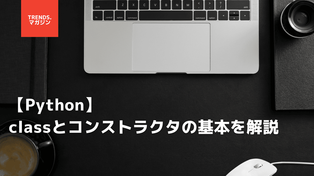 【Python】classとコンストラクタ(constructor)の基本を解説