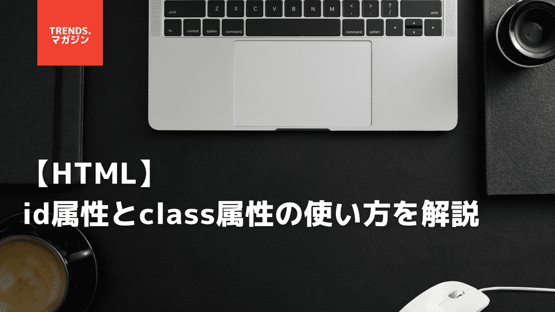 【HTML】id属性とclass属性の基本的な使い方を解説