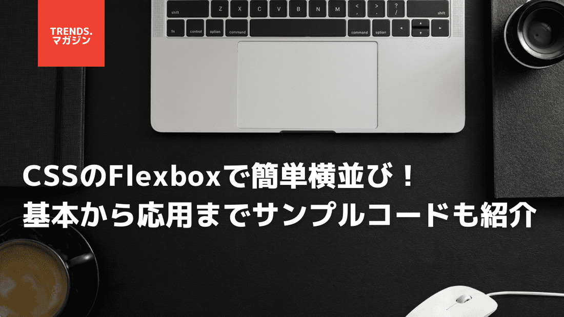 CSSのFlexboxで要素を横並びにする方法を簡単に解説