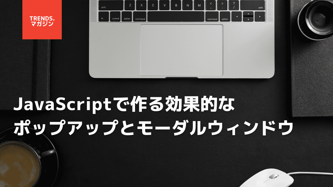 Webサイトやページでポップアップウィンドウを実装する方法