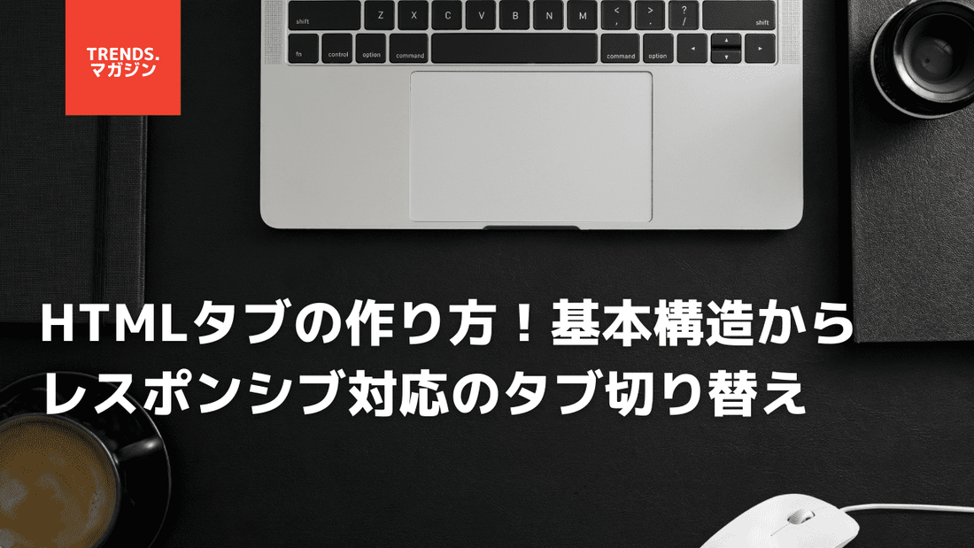 【Webデザイン】タブ機能の実装方法をサンプルコード付きで解説
