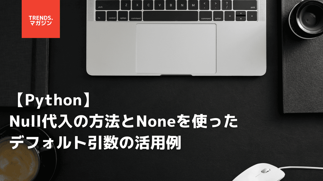 【Python】Null代入の方法とNoneを使ったデフォルト引数の活用例