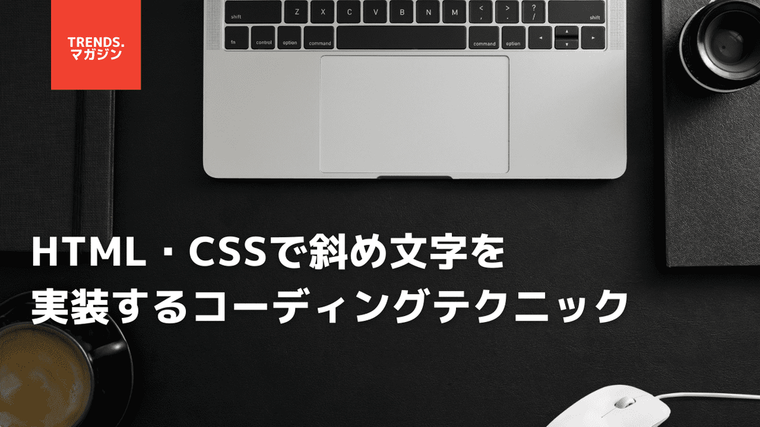 HTML・CSSで斜め文字を実装するコーディングテクニック