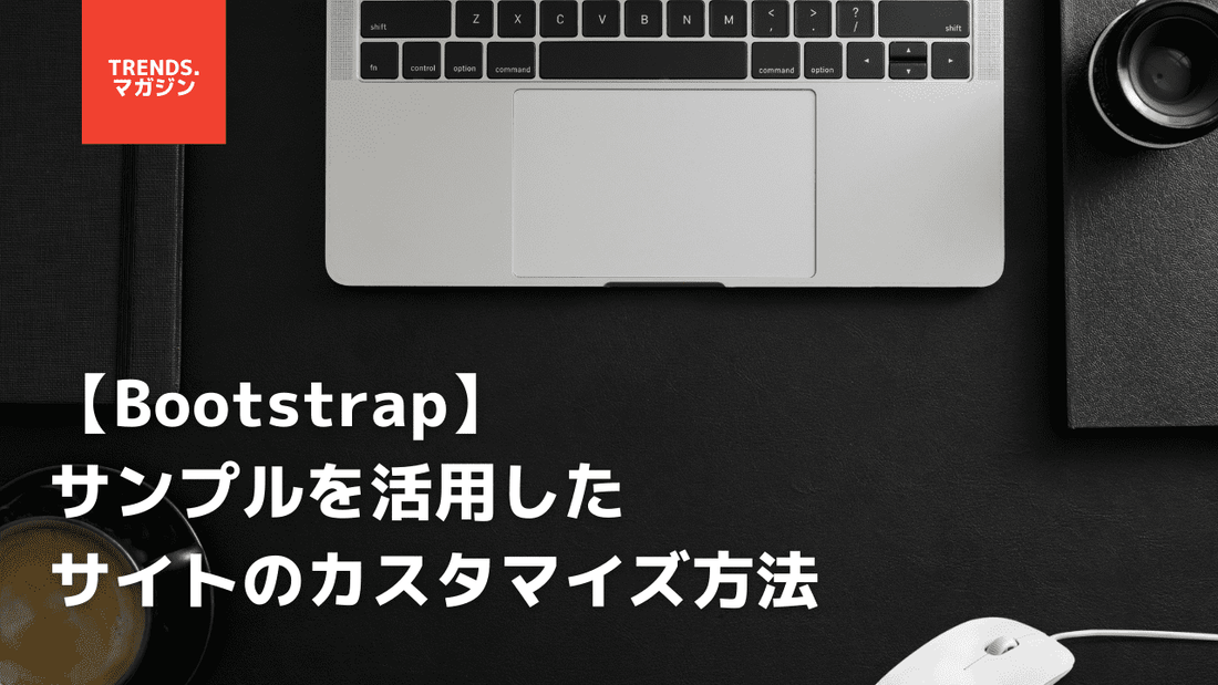 【Bootstrap】サンプルの使い方とカスタマイズ方法を簡単に解説