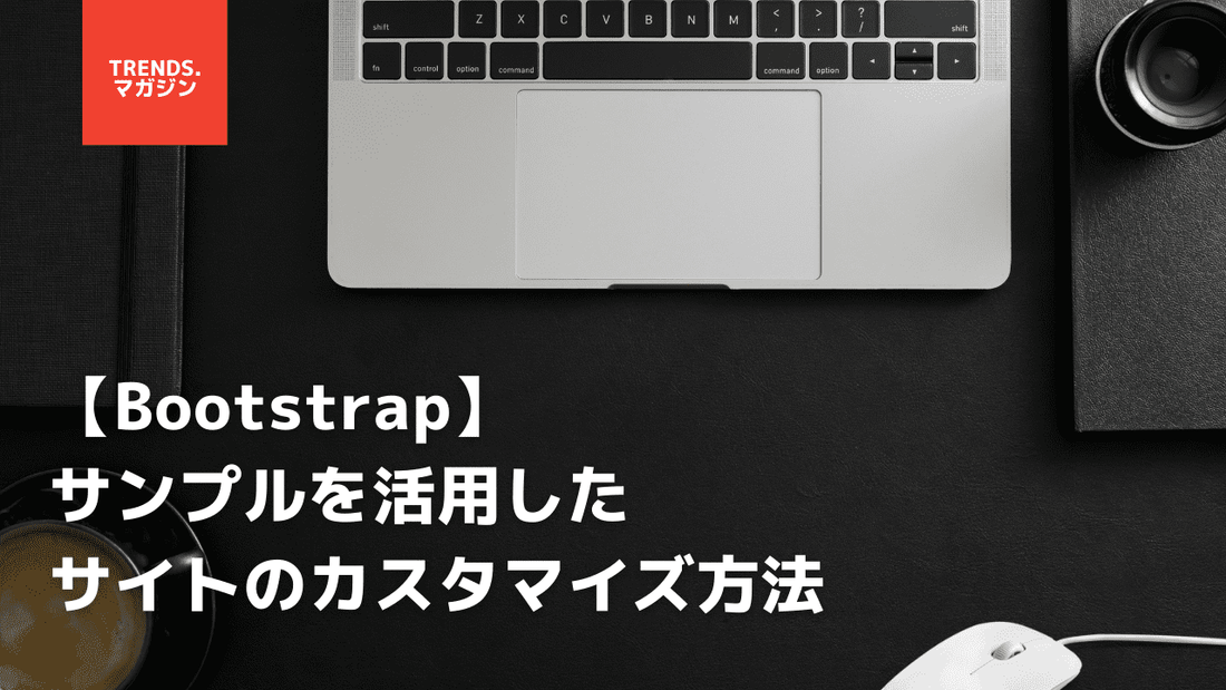 【Bootstrap】サンプルを活用したサイトのカスタマイズ方法