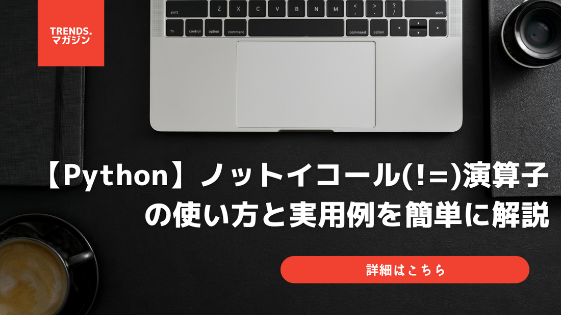 ​【Python】ノットイコール(!=)の使い方と実用例を簡単に解説